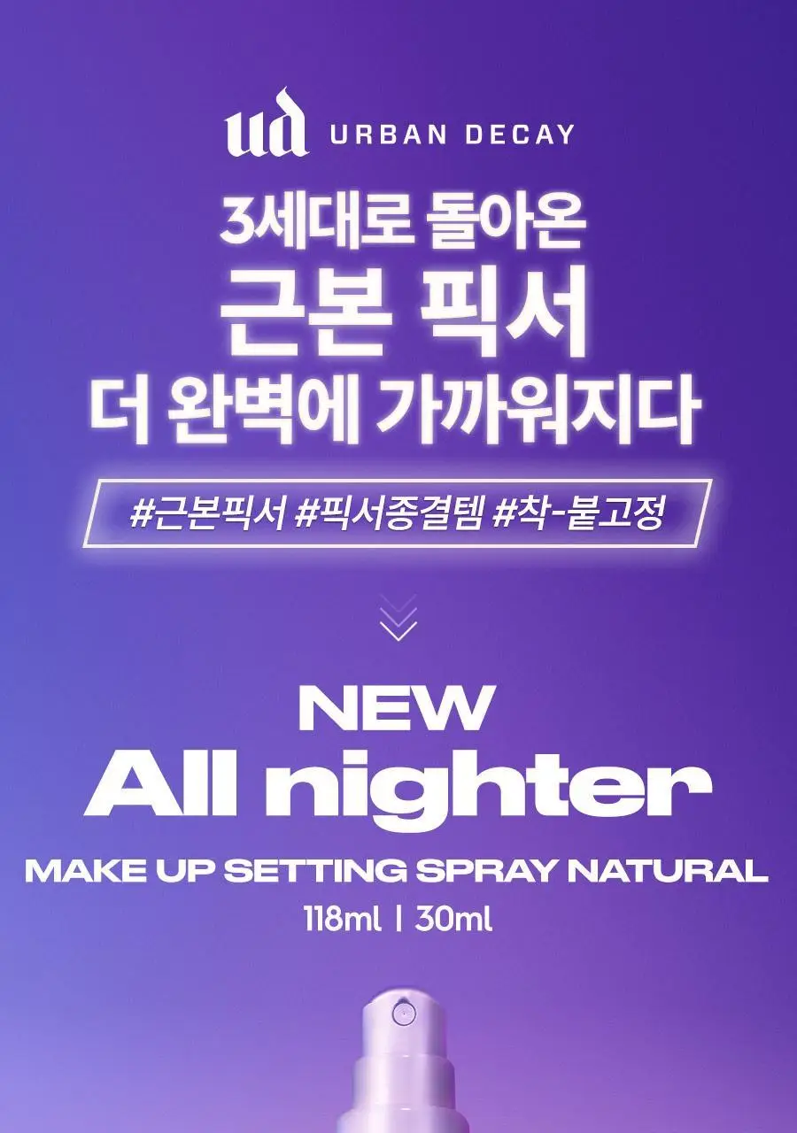 [리뉴얼/단독선런칭] 어반디케이 올나이터 메이크업 세팅 픽서 118ml/30ml 3종 (기획/단품) 상세페이지 6